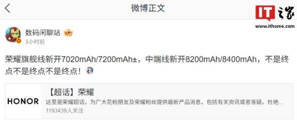 盟牛配资 消息称荣耀旗舰线新开 7020mAh / 7200mAh± 电池，且不是终点