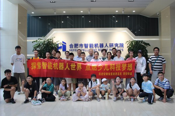 通配资 探索智能机器人世界，点燃少儿科技梦想 ——民进安徽省直经济总支携手合肥市包河区同安街道开展少年儿童科技研学活动_大皖新闻 | 安徽网